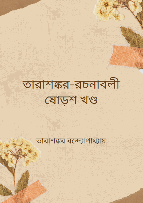 তারাশঙ্কর-রচনাবলী ষোড়শ খণ্ড